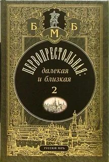 Далекая и близкая содержание
