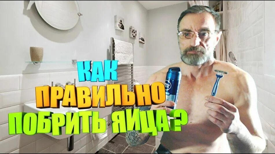 Как брить яйца мужчине