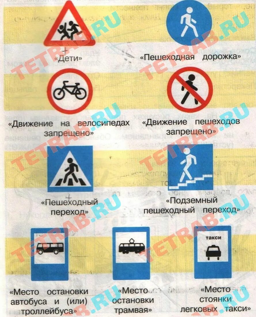 рабочая тетрадь. знаки окружающий мир. берегись автомобиля окружающий мир тетрадь. пешеходные знаки по окружающему миру 2 класс. тест берегись автомобиля окружающий мир тесты 2 класс.