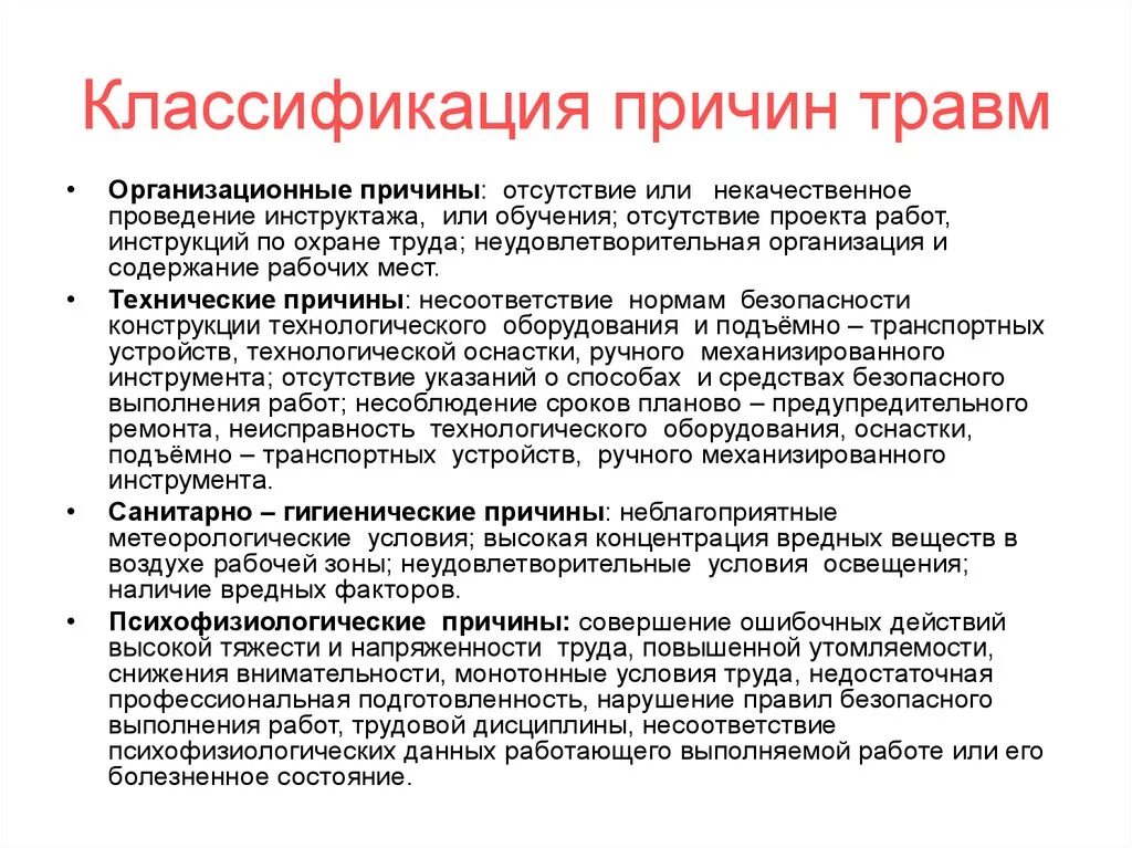 Классы несчастных случаев. Причины производственного травматизма схема. Причины несчастных случаев охрана труда. Основные организационные причины несчастных случаев на производстве. Производственная травма причины травматизма.