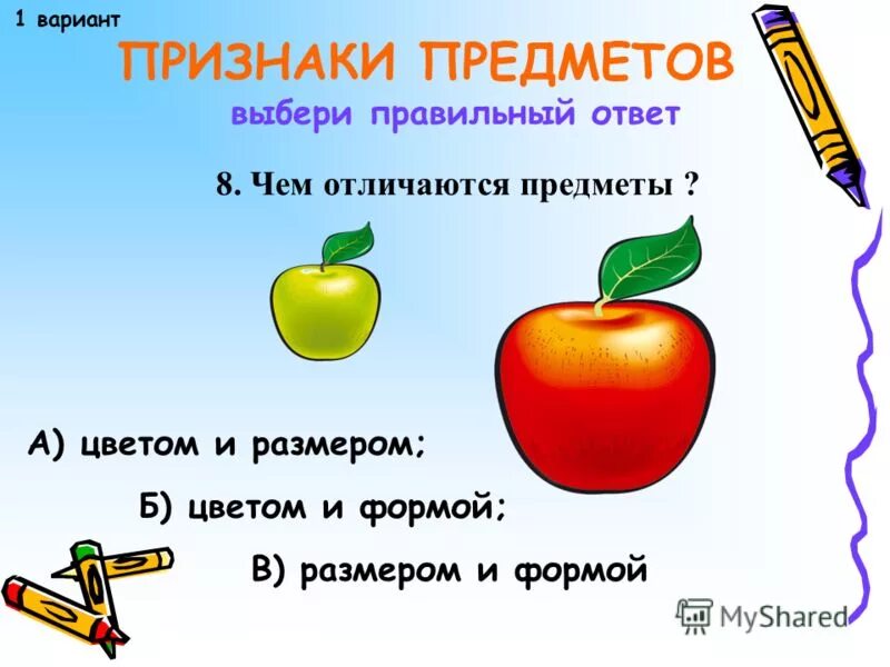 Что является признаком предмета. Признак предмета. Признаки предметов для дошкольников. Характерные признаки предметов. Признак предмета по величине.