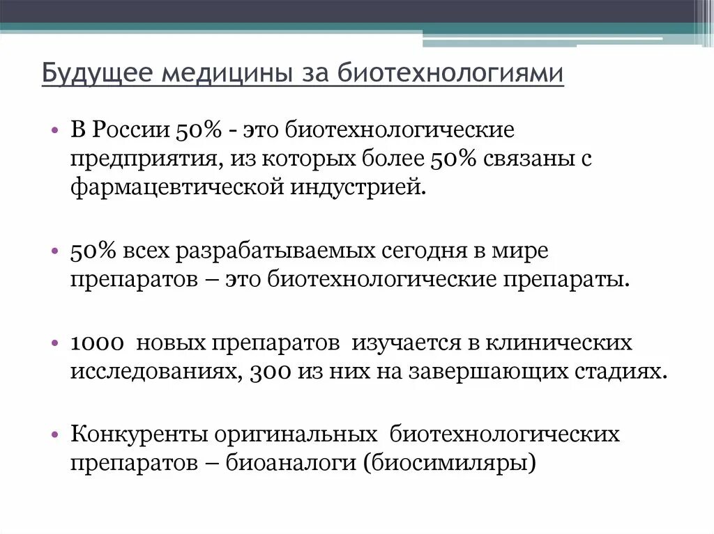 Этапы биотехнологии. Анализ в биотехнологии. Рынок биотехнологий в России. Перспективы развития биотехнологии. Развитие биотехнологий в РФ.