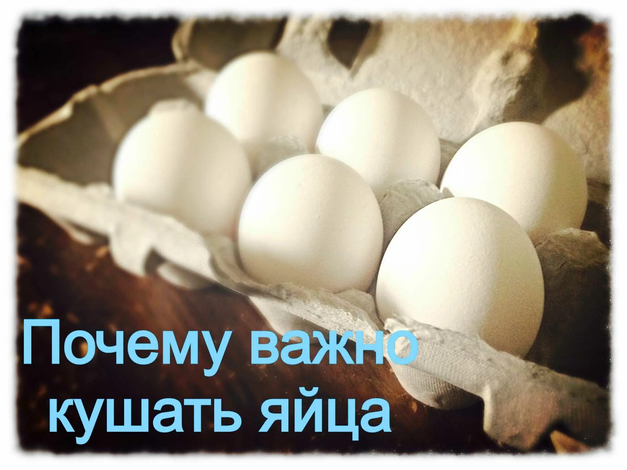 Сколько яиц можно в день мужчине. Яйца каждый день. Если есть яйца каждый день. Яйцо каждый день кушаю. Кушать яйца.