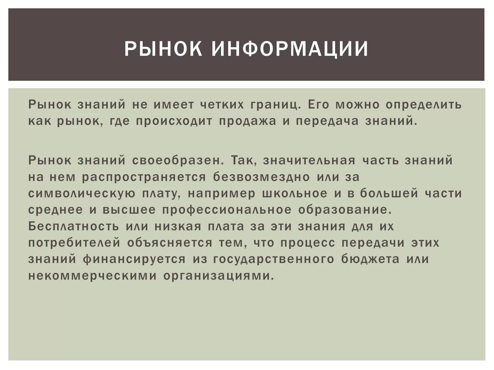 Особенности рынка информации. Знание рынка. Рынок информации и знаний. Специфика рынка информации.