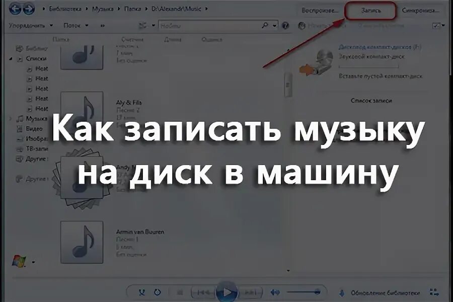 Как записать музыку на диск. Как записать песни на диск. Как записать на диск музыку с компьютера. Диски для записи музыки. Как можно записать музыку