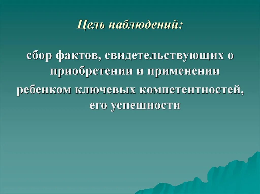 Наблюдение цель использования. Цель педагогического наблюдения. позиции педагогического наблюдения. непрерывное наблюдение в педагогике. непосредственное наблюдение это в педагогике.