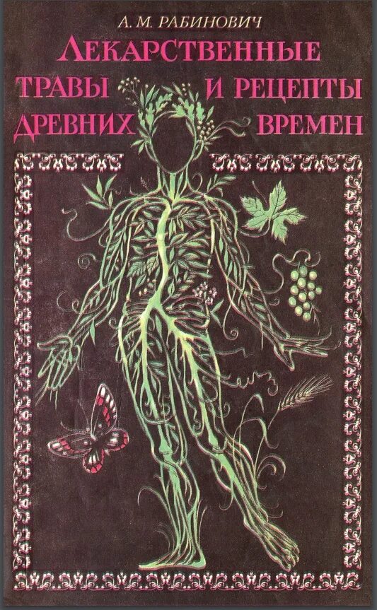 Книга про травы. Книга про травы. Лечебные травы книга. Книга лекарственные травы. Целебные травы.