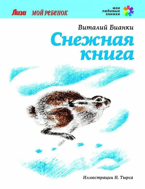 Снежная книга отзыв. Иллюстрации к книге в Бианки Снежная книга. Бианкитснежная Кинга.