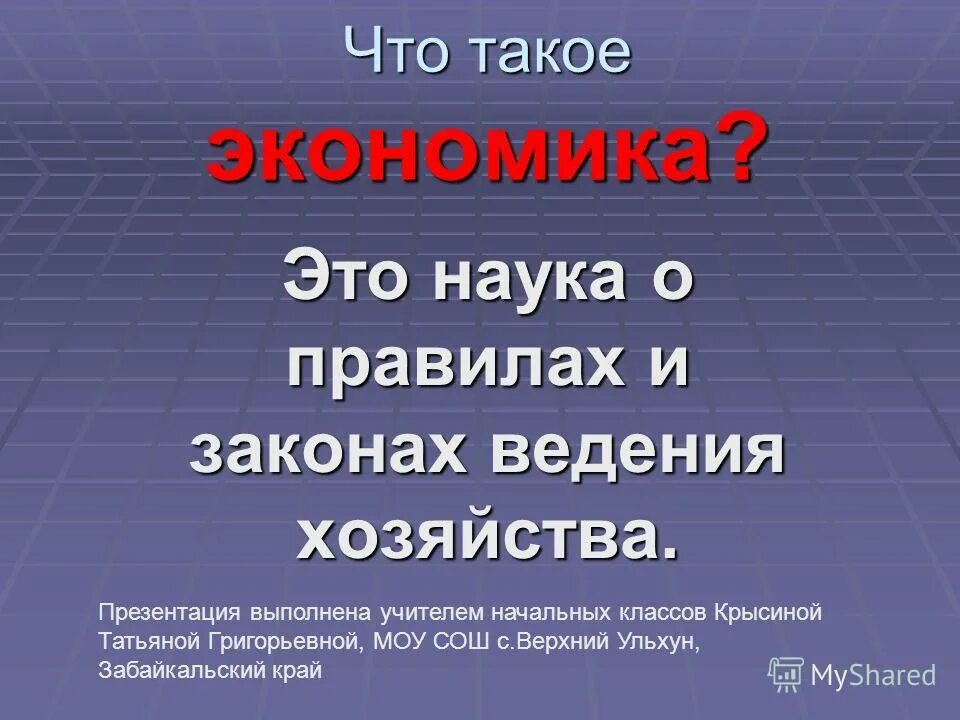 Экономика по обществознанию. Экономика это наука о хозяйстве способах его. Наука о правилах ведения хозяйства. Правила законы ведения хозяйства. Домашнее хозяйство в микроэкономике.