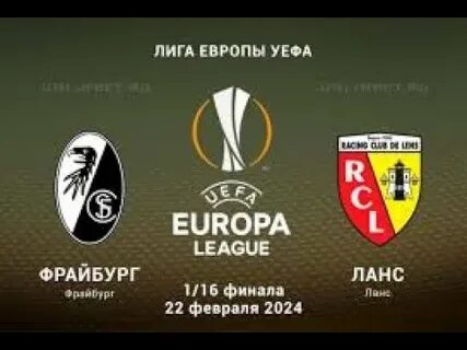Прогноз на матч ланс фрайбург