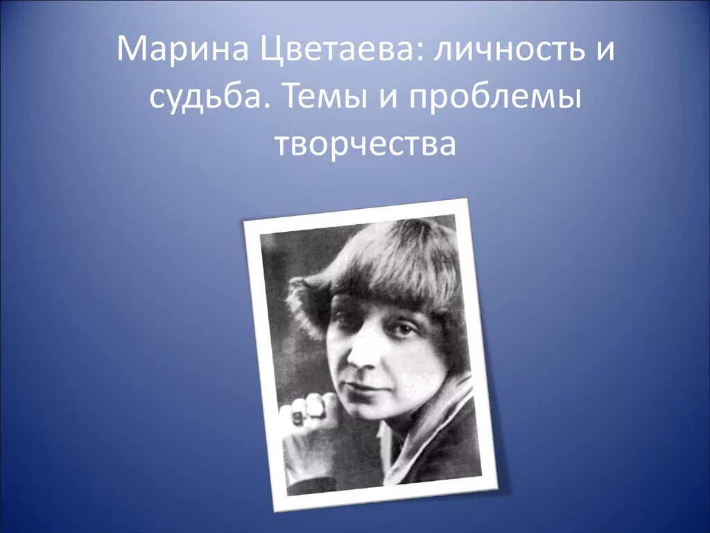 Судьба марины цветаевой. Цветаева. Цветаева личность. Судьба Цветаевой.