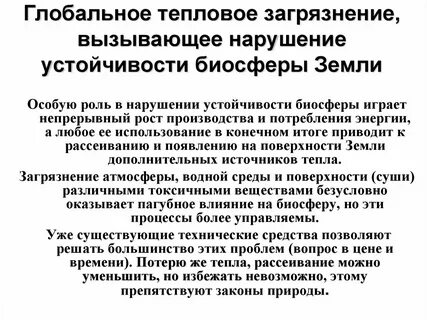 Нарушения биосферы