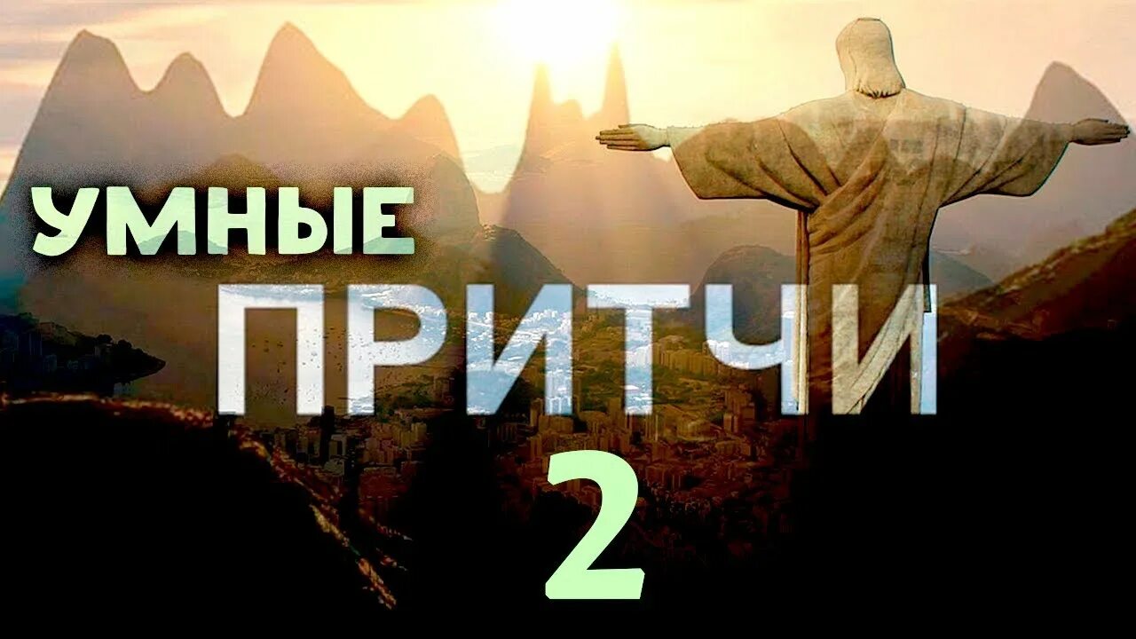Притчи поколений. Мудрость поколений притчи. Мудрость поколений притчи. Притчи поколений. Мудрость поколений притчи.