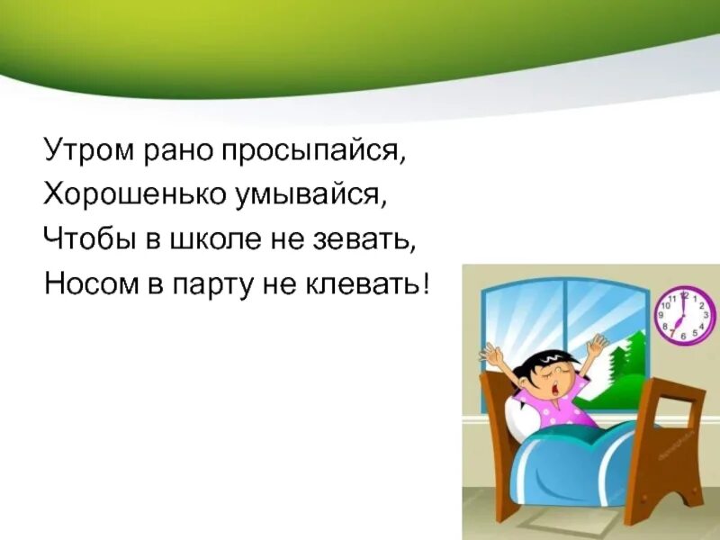 Утром рано просыпайся хорошенько умывайся чтобы в школе не зевать. Школа рано утром. Клевать носом в парту. Ребенок встает рано утром. Встав рано утром мы с товарищем