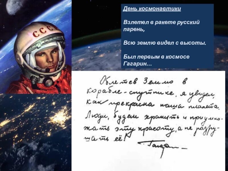 Сообщение на тему день космонавтики. День космонавтики. Стихи о космических полетах. Стихотворение про Гагарина.
