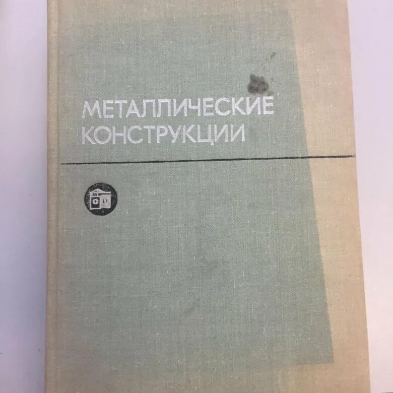 Железный справочник. Металлические конструкции книга. Металлоконструкции книга. Металлические конструкции учебник для вузов. Учебник по металлическим конструкциям.