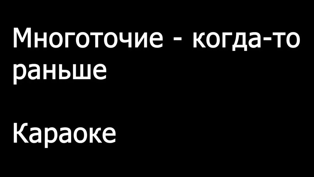 Караоке многоточие в жизни так. Многоточие раньше. Многоточие когда то раньше. Многоточие скажи мне брат. Многоточие в жизни.