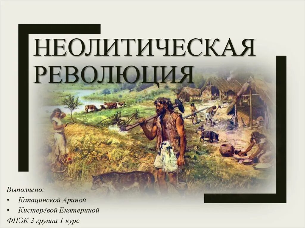 1 неолитическая революция. Неолитическая революция. Неолитическая революция презентация. Неолитическая революция карта. Проект неолитическая революция.