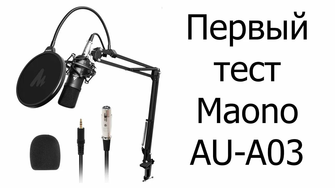 Микрофон MAONO au-a03. Микрофон MAONO au-a03 АЧХ. Микрофон MAONO au-a03 резьба. Тест микрофона. Микрофон maono a03