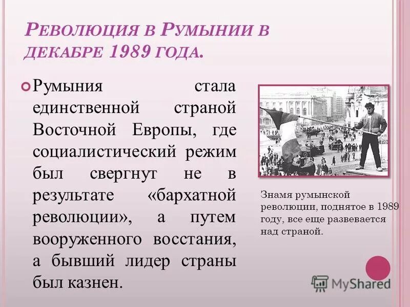 Социалистические революции страны. Революции в странах Восточной Европы. Революция в Румынии 1989 года. Румыния революция 1989 итоги. Страны Восточной Европы (бархатная революция 1989).