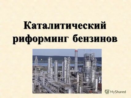 Ароматический риформинг