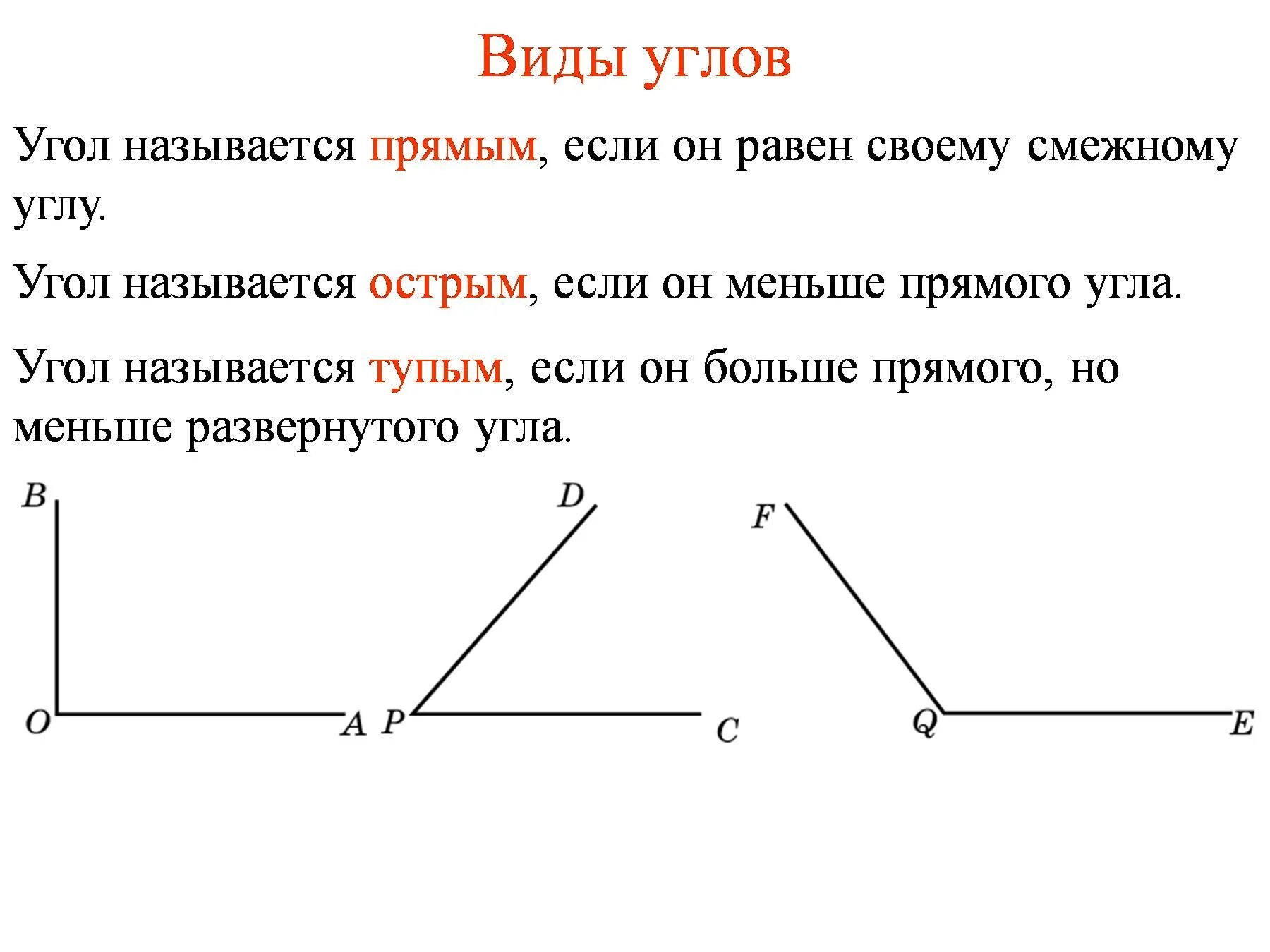 Линии образующие прямые углы. Определение острого прямого и тупого угла. Какой угол называется острым прямым тупым.