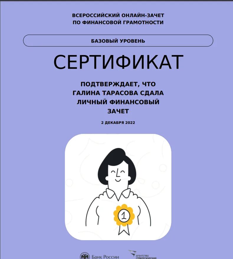Всероссийский зачет по финансовой грамотности сертификат