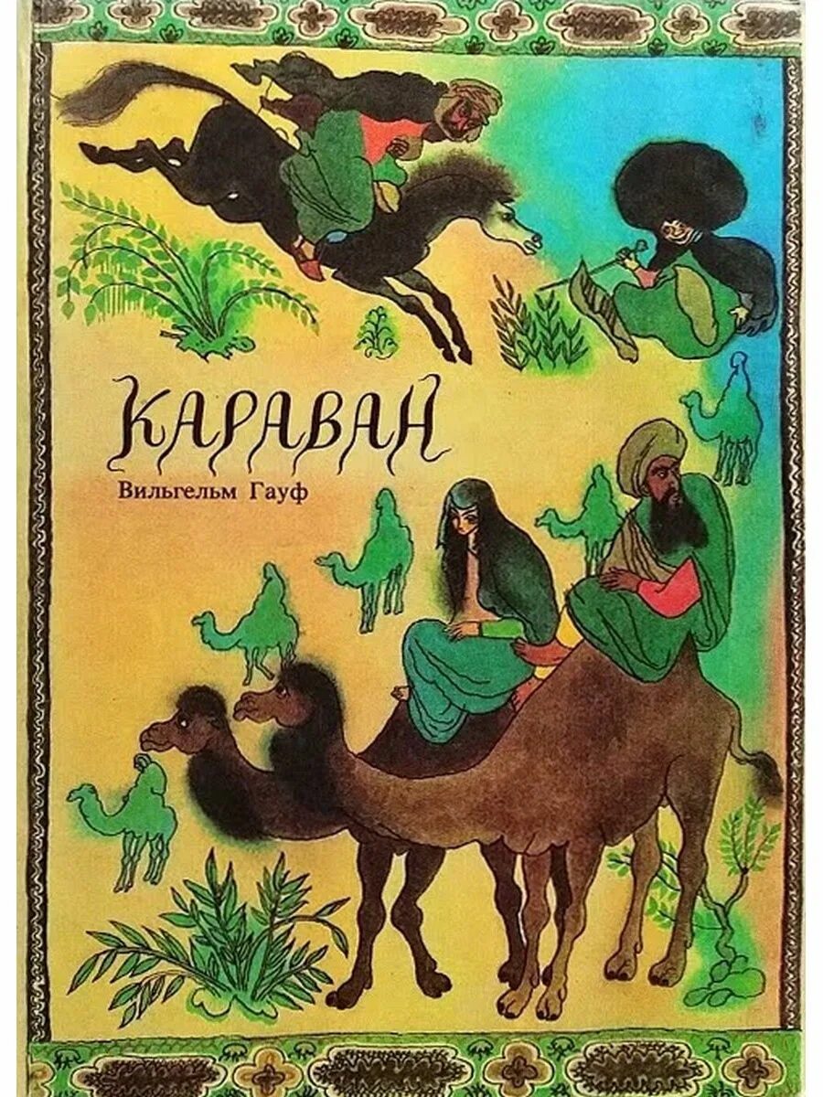 Гауф в. "Караван сказок". Караван сказок Вильгельма Гауфа. Аудиокнига караван