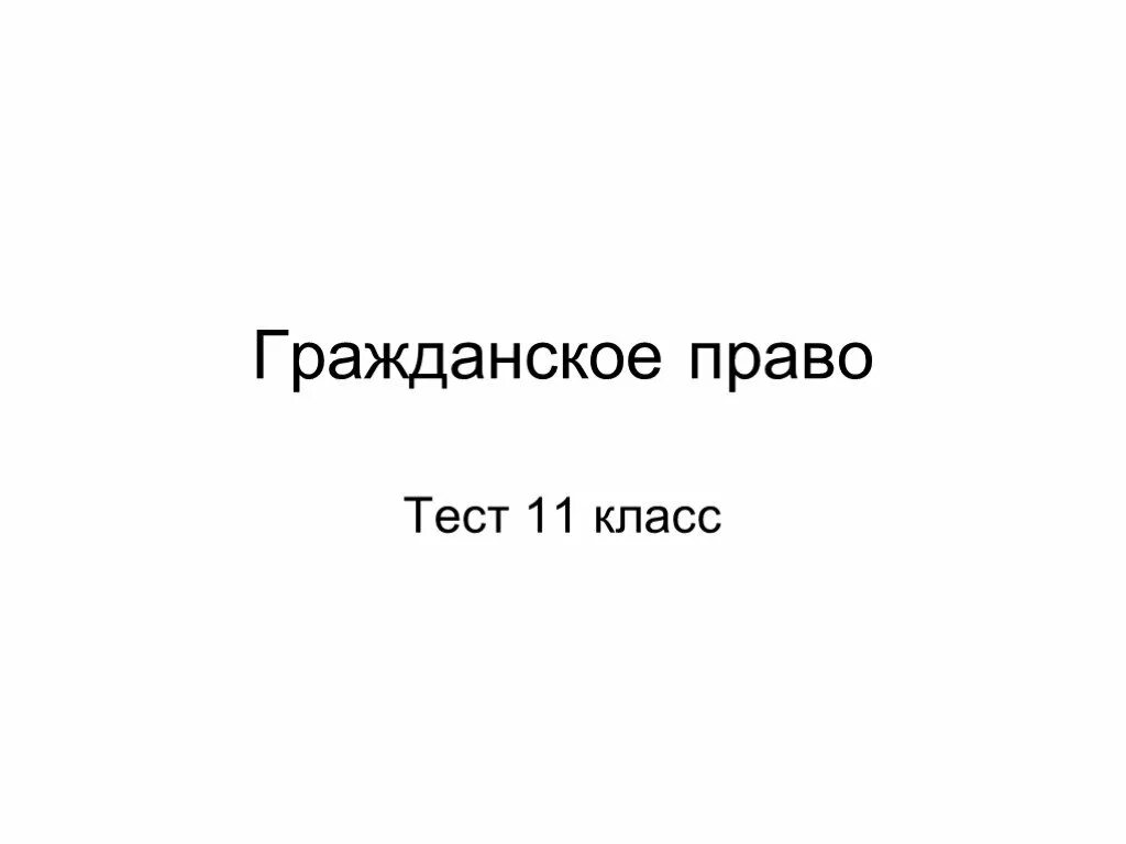 Тест по гражданскому праву 10 класс. Гражданское право тест. Тест гражданское право 11 класс 10 вопросов с картинкой. Тест по теме гражданское право 9 класс Обществознание с ответами. Составить тест по гражданскому праву \.