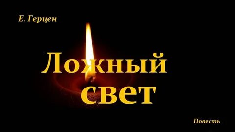 Христианский рассказ свет