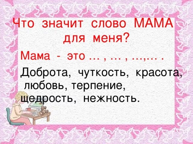 Как понять слово мама. Что значит слово мама. Что значит слово мама для меня. Что для меня значит мама. Понятие слова мама.