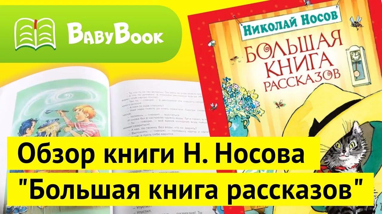 Большая книга носов. Носов большая книга рассказов. Обзор детских книг. Большая книга рассказов Николая Носова.