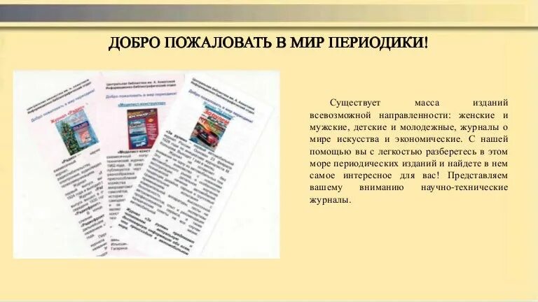 Информационное периодическое издание. Периодические издания в библиотеке. Обзор журналов в библиотеке. Цитаты о периодике. Направленность периодических изданий.