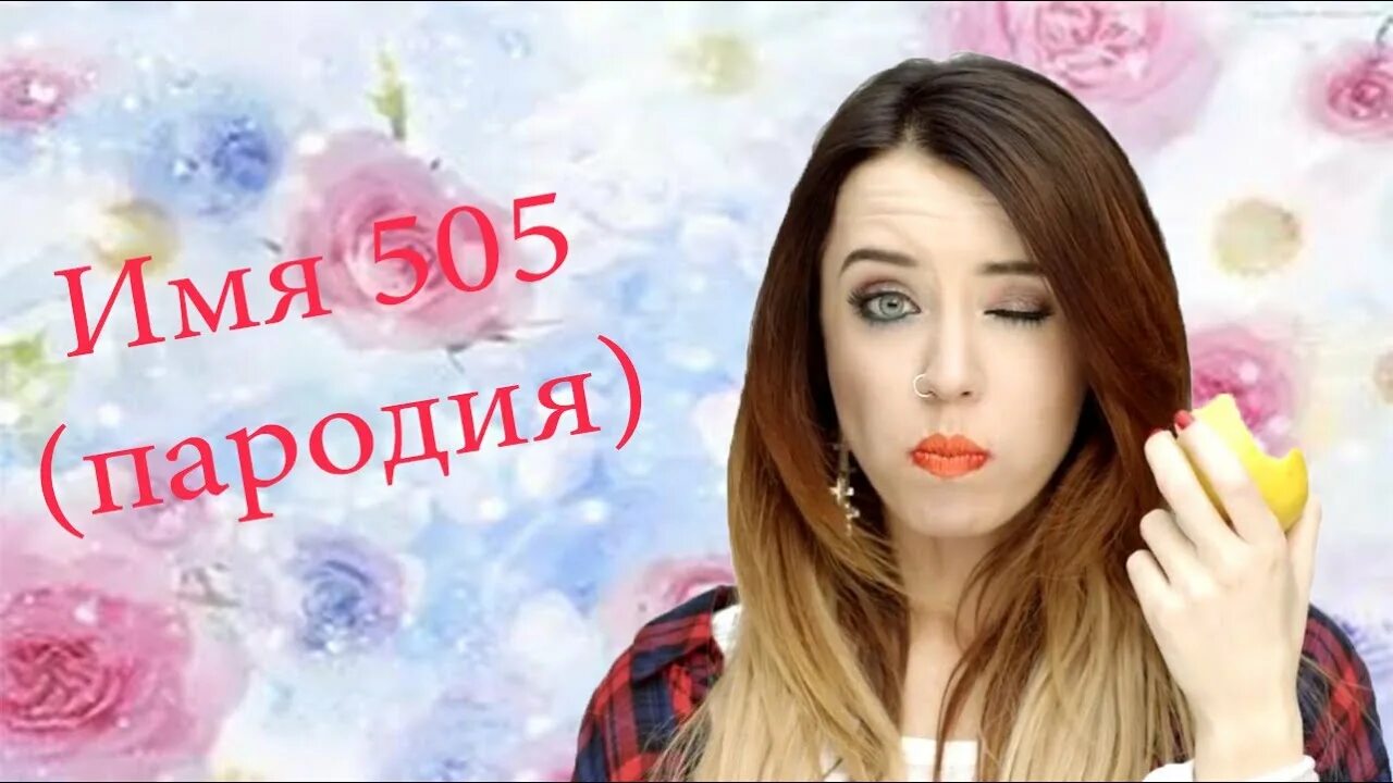 Имя 505. Имя пародия. Имя 505 муз тв. Имя 505 - время и стекло (пародія). Имя любимое мое.
