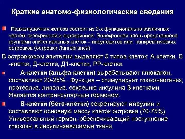 Анатомо физиологический аппарат предназначенный для приема. Анатомо-физиологические сведения о поджелудочной железе. Анатомо-функциональных особенностях поджелудочной железы.. Анатомо физиологические сведения о пищеводе. Афо поджелудочной железы.