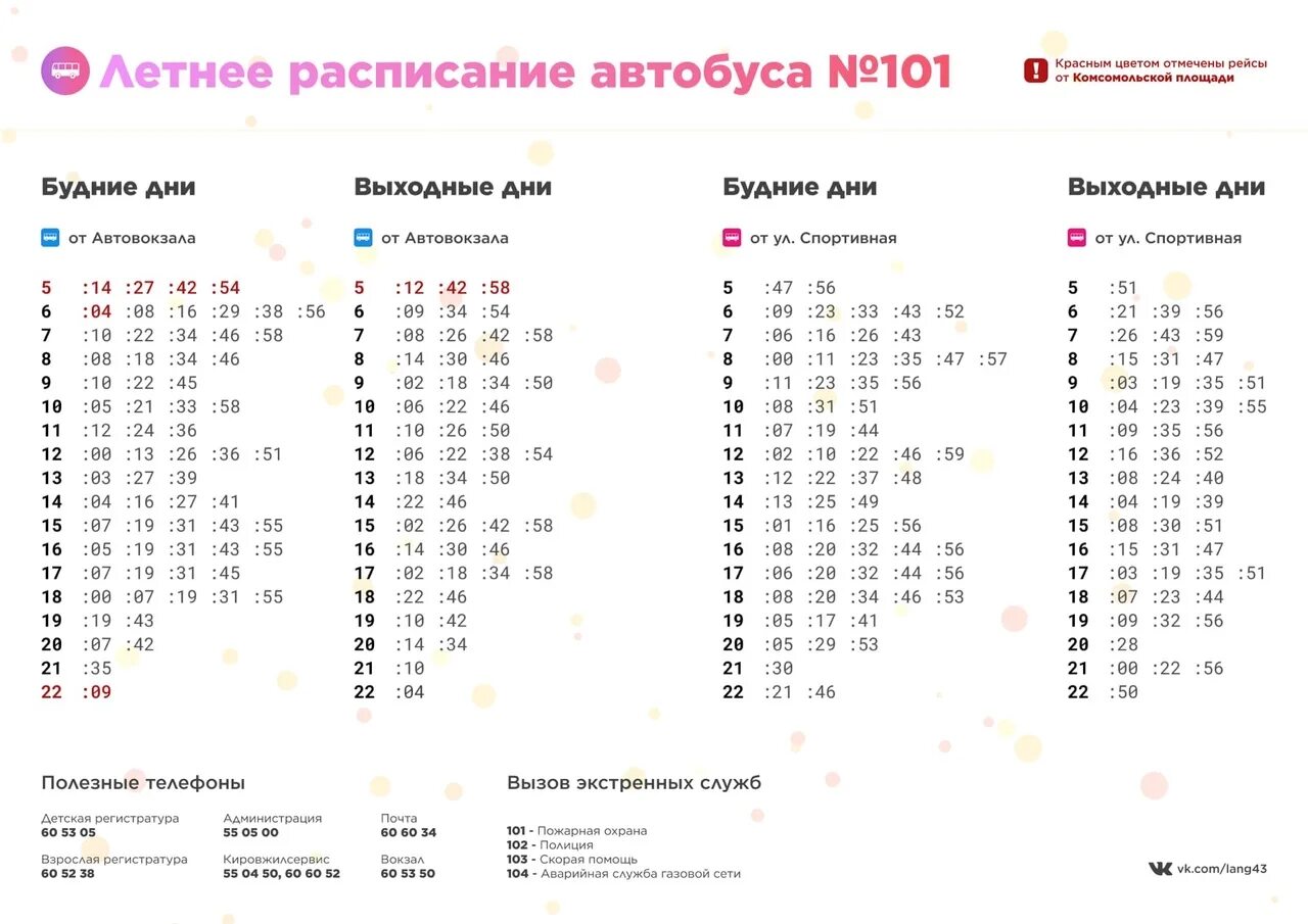 Расписание автобуса 101 вокзал. Расписание автобусов Киров Лянгасово 101. Расписание автобусов Киров Лянгасово. Расписание автобусов 101 Лянгасово. Расписание 101 автобуса Киров Лянгасово 2022.