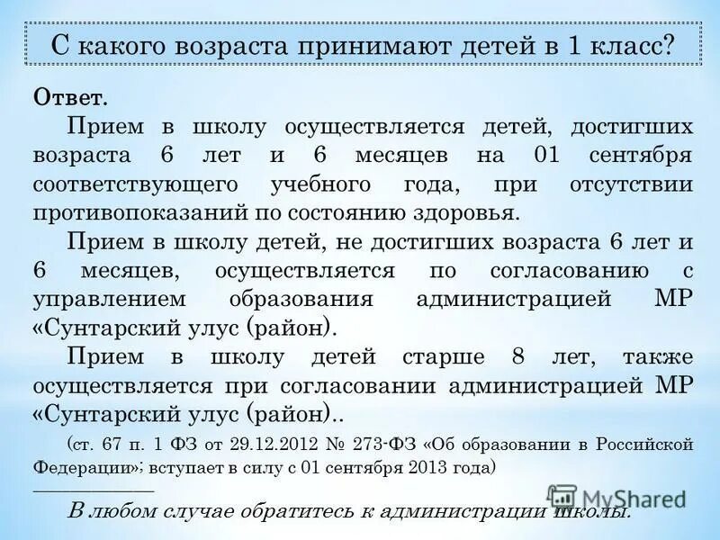 Возраст приема в школу. Возраст прием в 1 класс. Возраст приема в школу в 1 класс. С какого возраста принимают детей в школу. Возраст приёма детей в 1 класс.