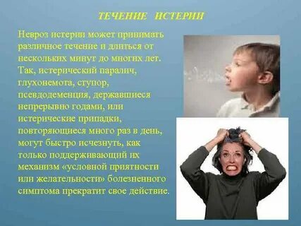 Признак истерического приступа