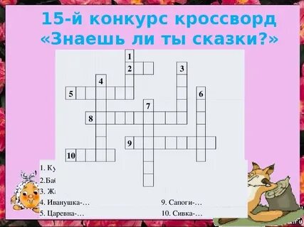 Кроссворд по сказкам с ответами