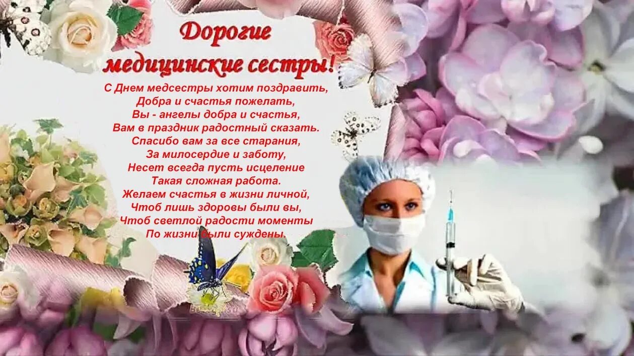 С днём медсестры открытки. Поздравления с днём медсестры. Слова поздравление с днем медсестры. Международный день медицинской сестры поздравления. Поздравить с днем медсестры.