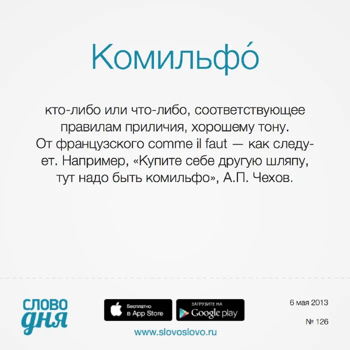 Что такое комильфо значение слова. Комильфо значение. комильфо моветон. что означает слово комильфо. не комильфо.