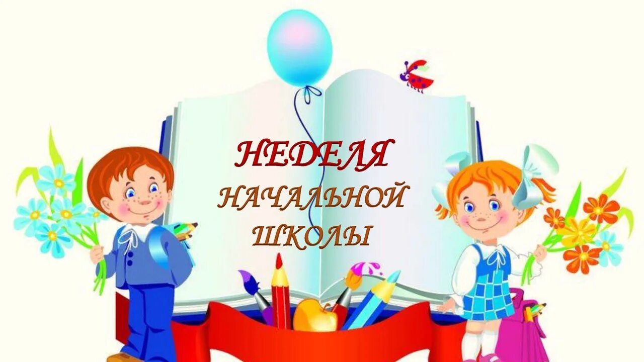 Материально-техническая база школы. Неделя начальной школы. Неделяначальніх классов. Предметная неделя в начальной школе. Недели нач школы