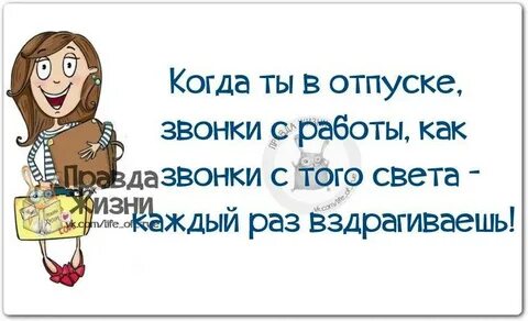 Отпуск не звонить не писать