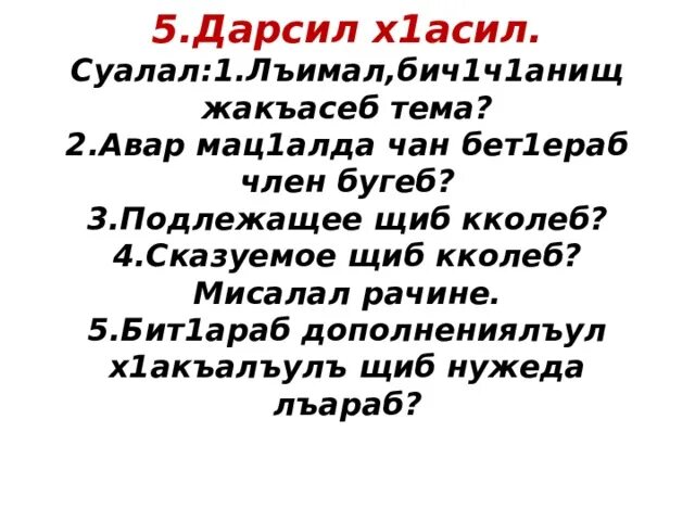 Авар мац 2 класс. Бит1араб дополнение. бит1араб дополнение авар мац1 8 класс. авар мац1 5 класс. авар мац1 фонетика.