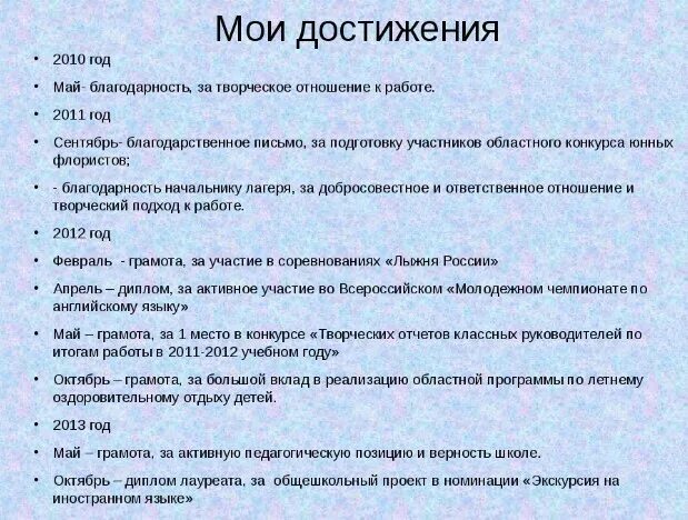 Достижения примеры. Мои самые главные достижения. Достижения в жизни. Личные достижения примеры. Значимые личные достижения