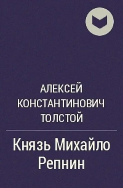 А А толстой князь Михайло Репнин книга. Книги Алексея Константиновича Толстого. Толстой михайло репнин жанр