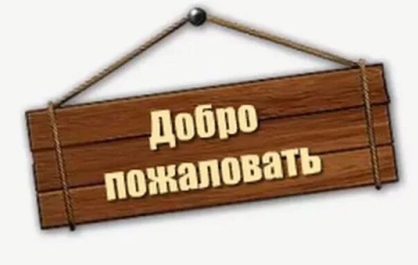 Прода ы. Добро пожаловать!. Вывеска добро пожаловать. Доброе пожаловать. Надпись на дверь добро пожаловать.