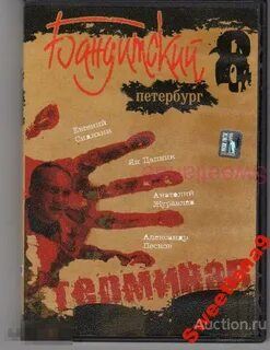 Бандитский петербург аудиокнига