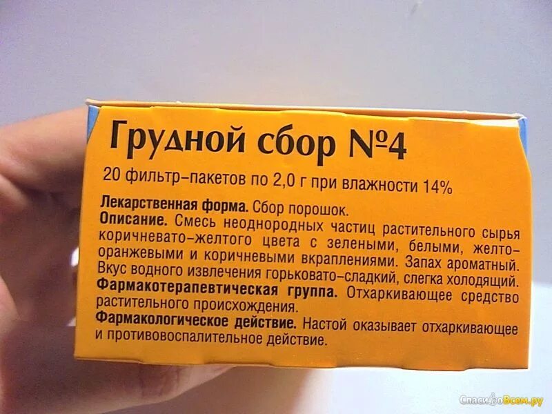 Грудной сбор от кашля 2. Грудной сбор 4 состав трав показания. Грудной сбор Красногорсклексредства. Чай отхаркивающий грудной сбор. Грудной сбор 4 отхаркивающее средство.