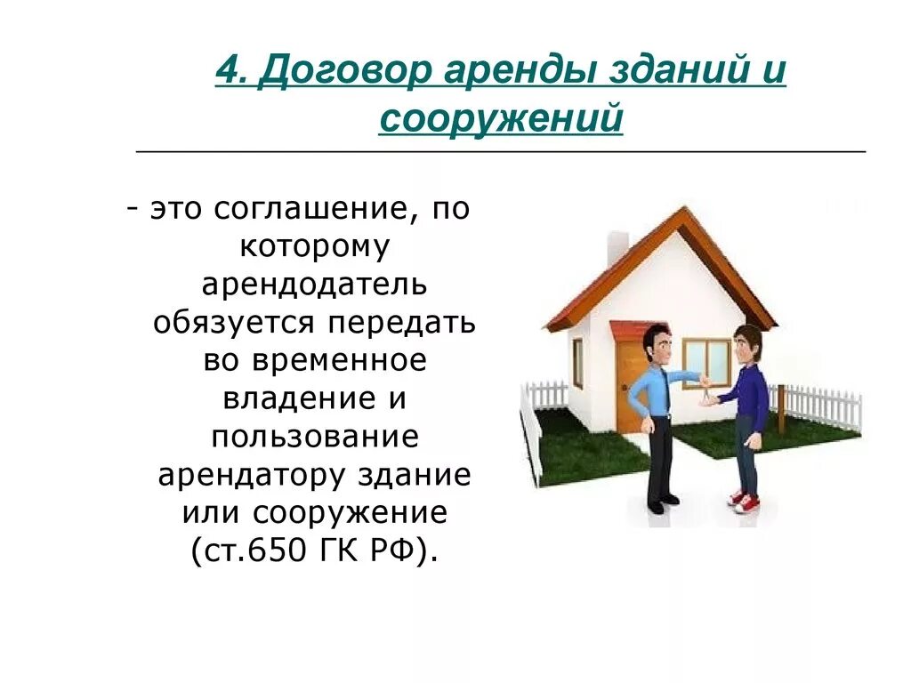 Аренда временное владение и пользование. Договор аренды сооружения. Договор аренды зданий и сооружений. Особенности аренды зданий,. Виды договора аренды зданий и сооружений.